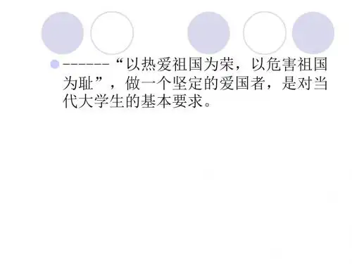 第五讲 做忠诚的爱国者
