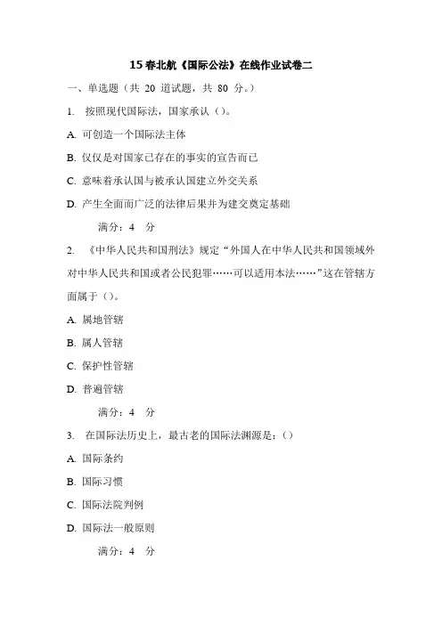 15春北航《国际公法》在线作业试卷二