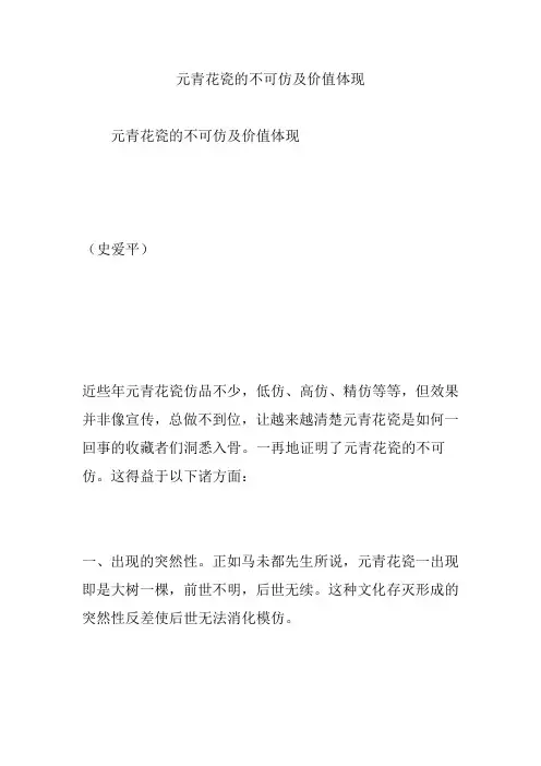 元青花瓷的不可仿及价值体现