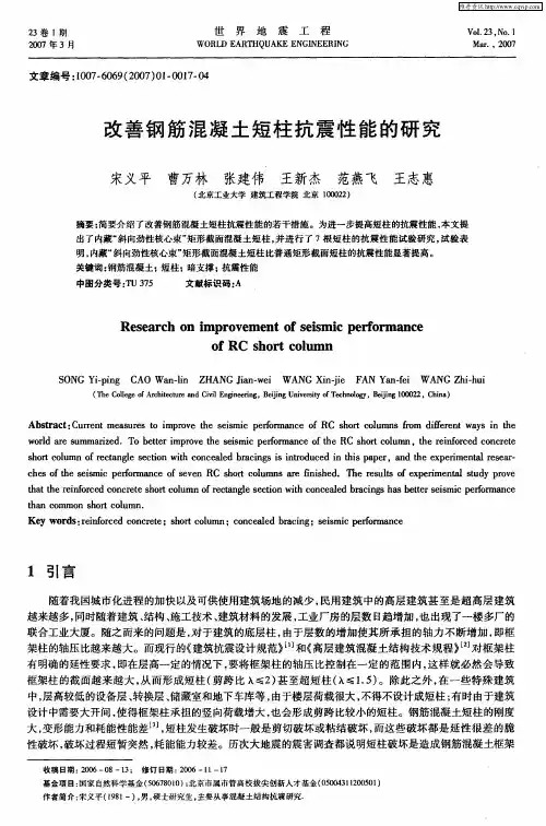 改善钢筋混凝土短柱抗震性能的研究