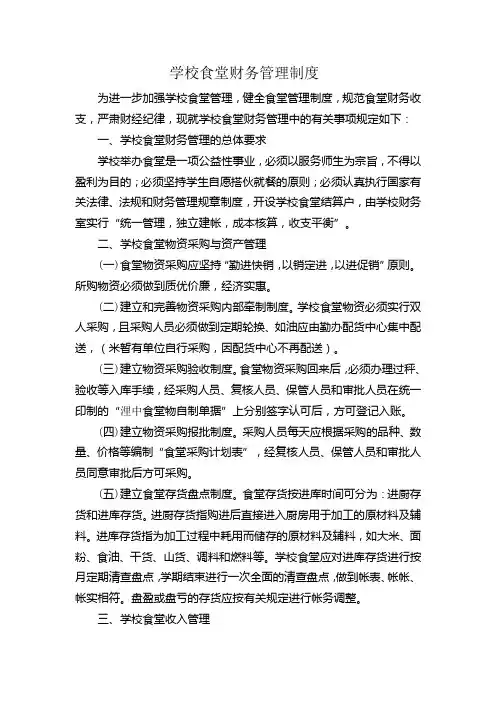 学校食堂财务管理制度
