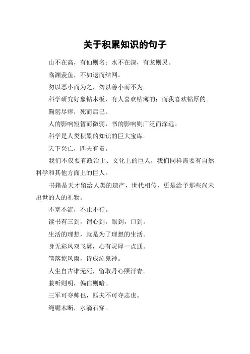 关于积累知识的句子