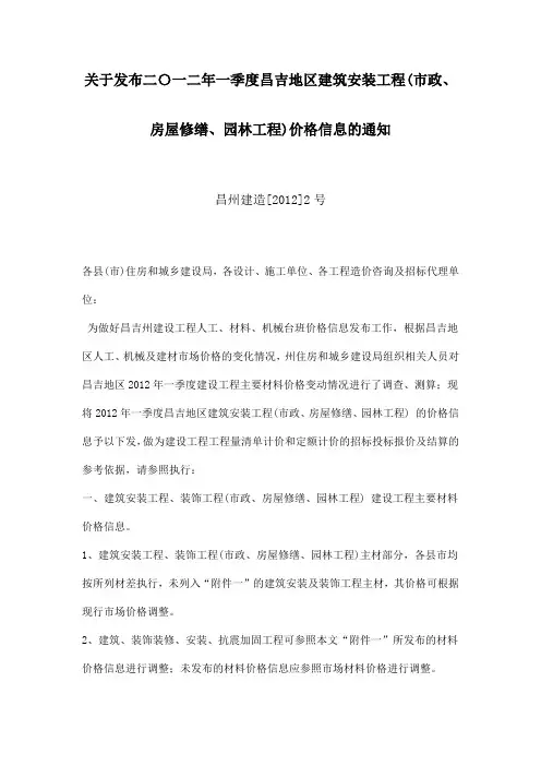 关于发布二〇一二年一季度昌吉地区建筑安装工程