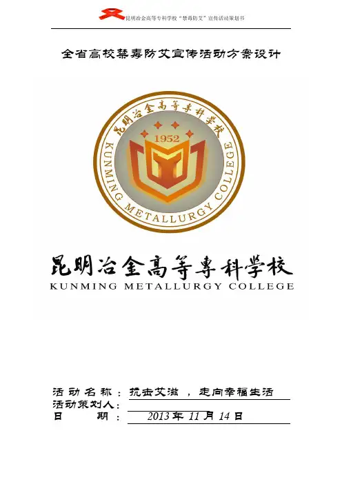 禁毒防艾宣传活动设计方案
