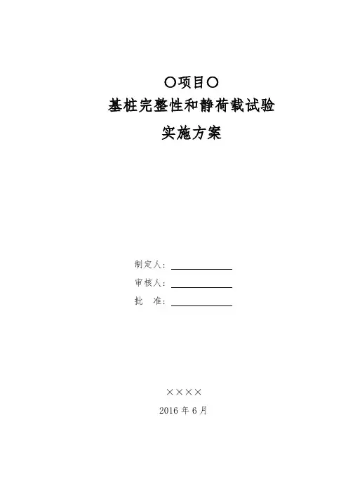 基桩完整性和静荷载试验实施方案