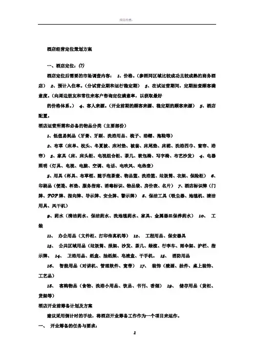 酒店筹备方案