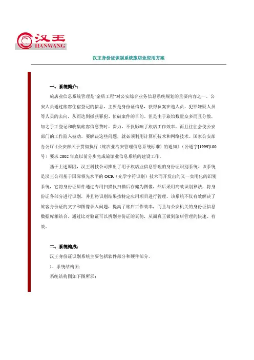 汉王身份证识别系统旅店业应用方案