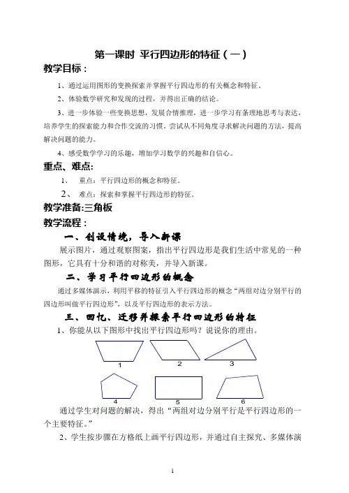 平行四边形的特征(一)