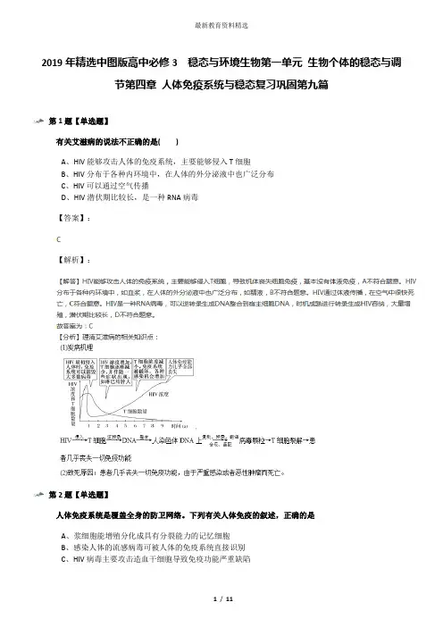 2019年精选中图版高中必修3  稳态与环境生物第一单元 生物个体的稳态与调节第四章 人体免疫系统与稳态复习