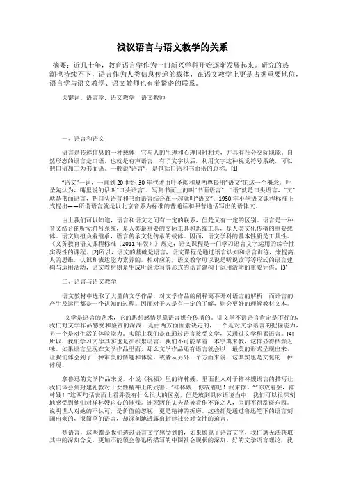 浅议语言与语文教学的关系