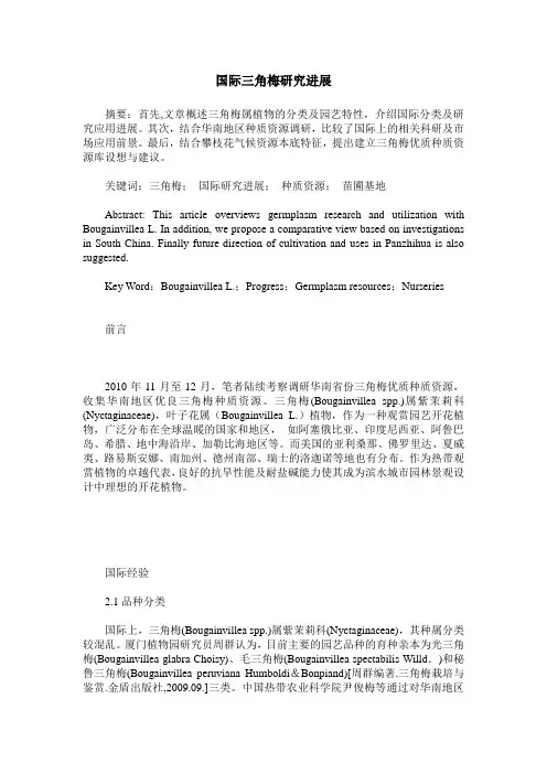 国际三角梅研究进展