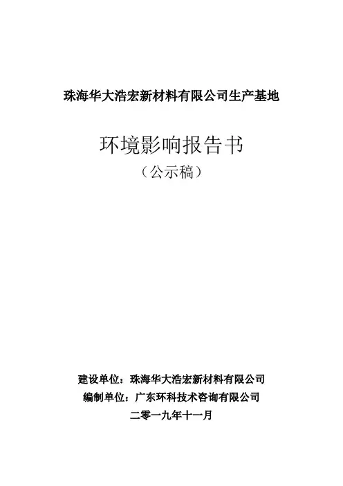 珠海华大浩宏新材料有限公司生产基地环境影响报告书