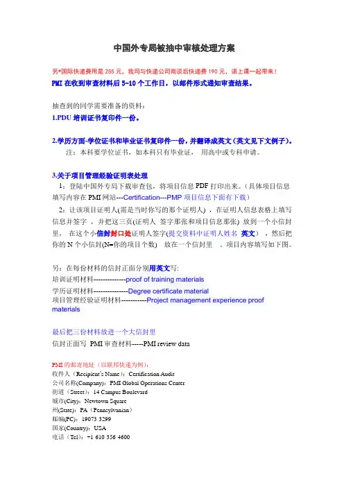 PMI被抽中审查处理方案