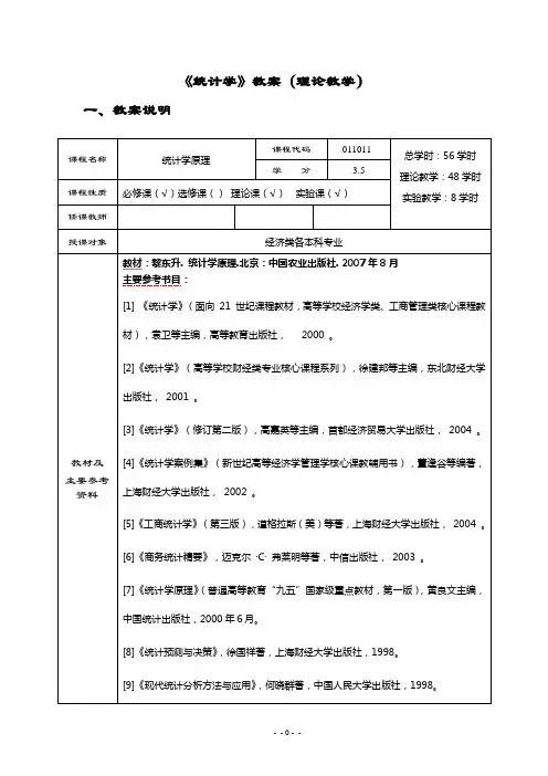 统计学教案