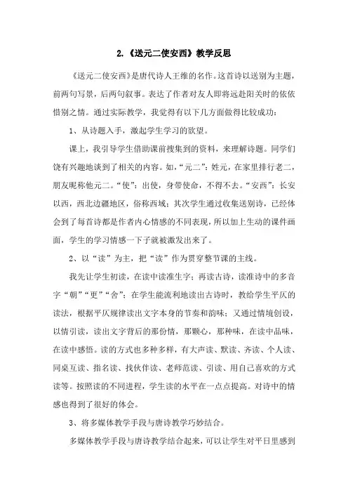 (部编版)统编六年级语文下册2《送元二使安西》教学反思