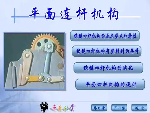 机械设计基础之连杆机构