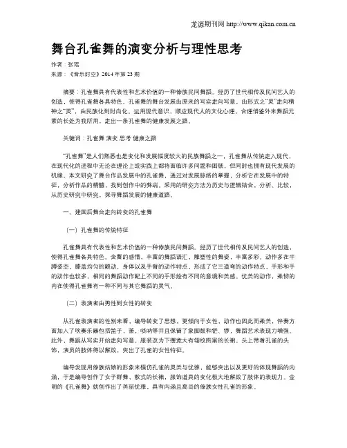 舞台孔雀舞的演变分析与理性思考
