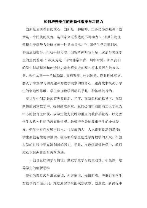 如何培养学生的创新性数学学习能力