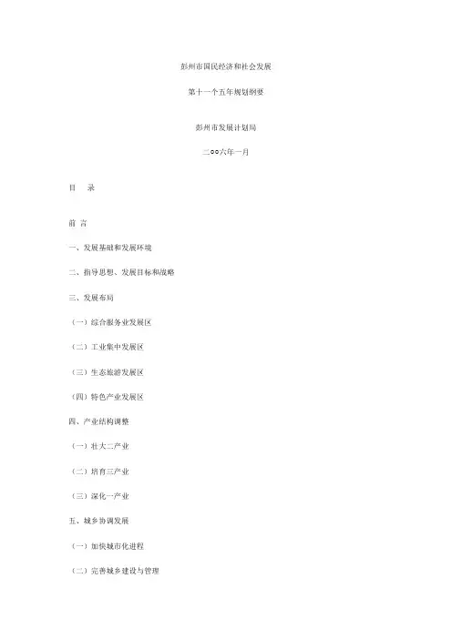 彭州市国民经济和社会发展第十一个五年规划纲要