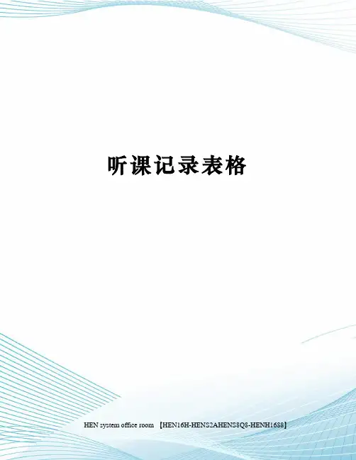 听课记录表格完整版