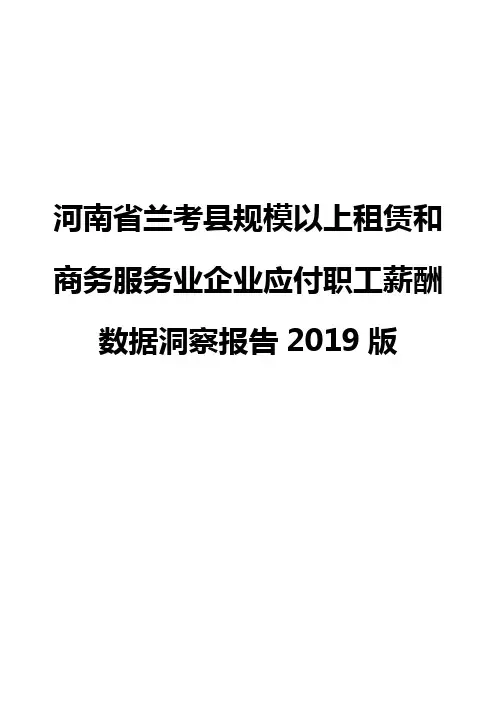 河南省兰考县规模以上租赁和商务服务业企业应付职工薪酬数据洞察报告2019版