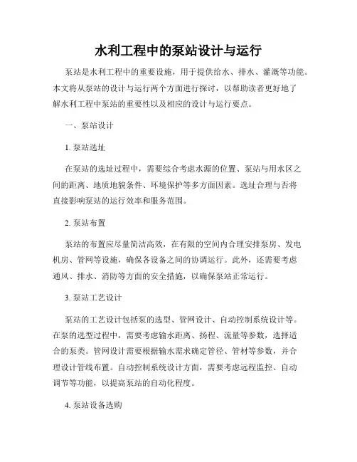 水利工程中的泵站设计与运行