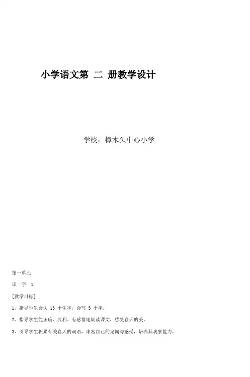 小学语文第二册教学设计