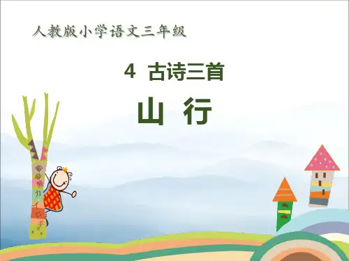 《山行》PPT下载【优秀课件PPT】