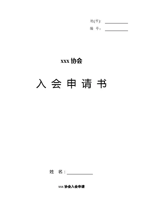 协会入会申请表