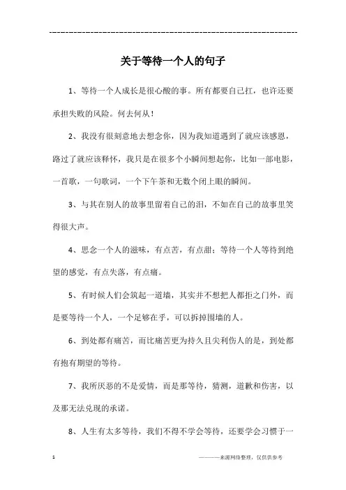 关于等待一个人的句子