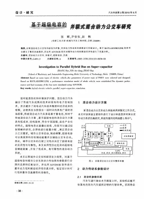 基于超级电容的并联式混合动力公交车研究