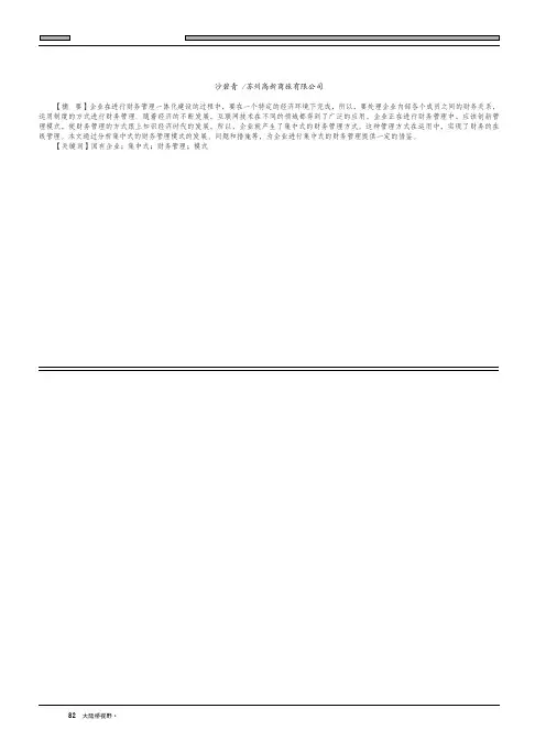 国有企业集中式财务管理的若干思考