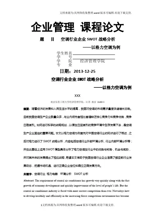 空调行业企业SWOT战略分析以格力空调为例1