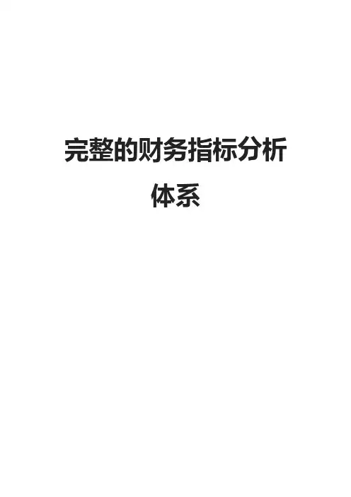 完整的财务指标分析体系