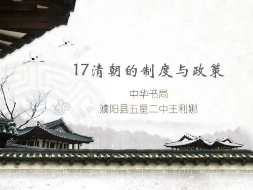17清朝的制度与政策