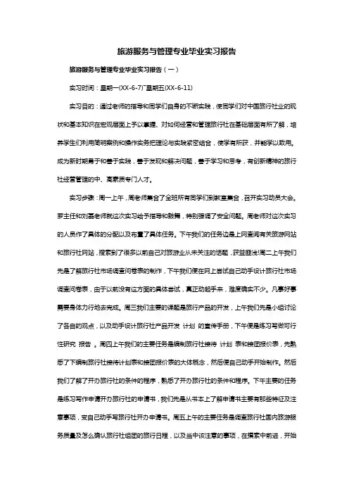 旅游服务与管理专业毕业实习报告