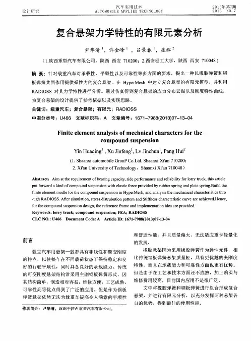 复合悬架力学特性的有限元素分析