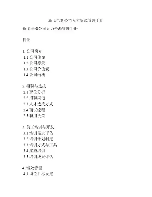 新飞电器公司人力资源管理手册