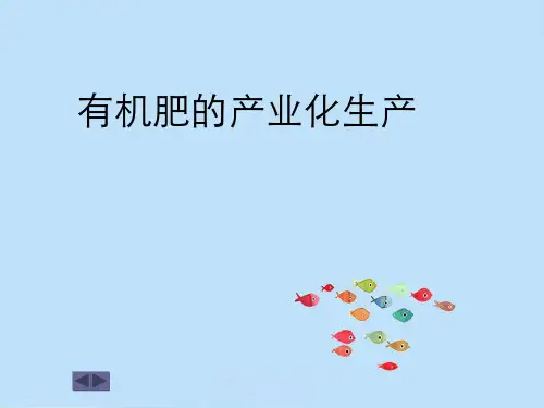 广东农机所有机肥产业化生产关于设备及工艺剖析