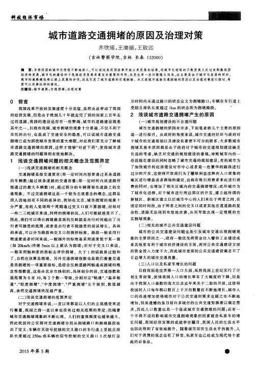 城市道路交通拥堵的原因及治理对策