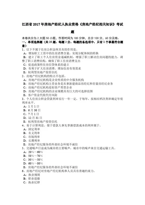江西省2017年房地产经纪人执业资格《房地产经纪相关知识》考试题