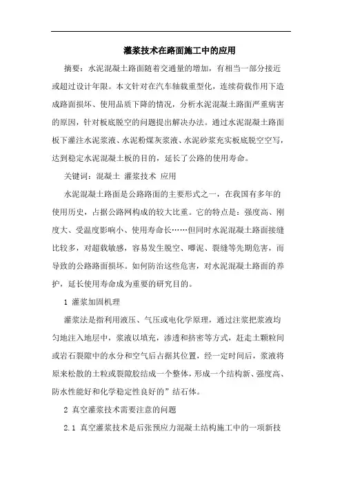 灌浆技术在路面施工中的应用