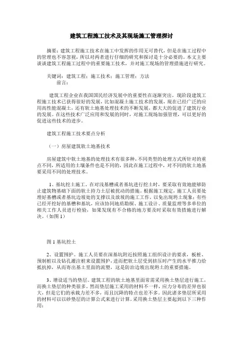 建筑工程施工技术及其现场施工管理探讨