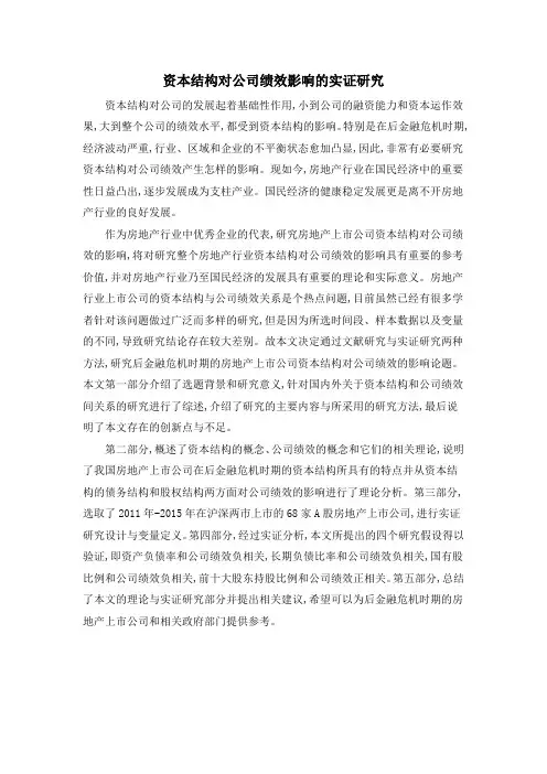 资本结构对公司绩效影响的实证研究