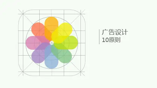 广告设计10原则