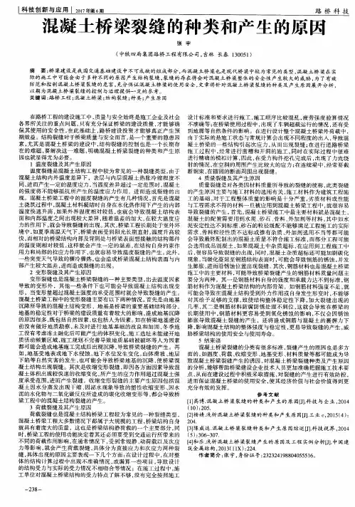 混凝土桥梁裂缝的种类和产生的原因