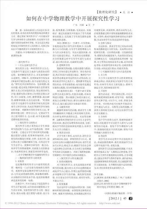 如何在中学物理教学中开展探究性学习_吴予