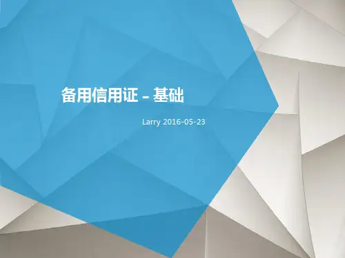 备用信用证