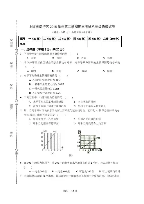 上海市闵行区2015学年第二学期期末考试八年级物理试卷