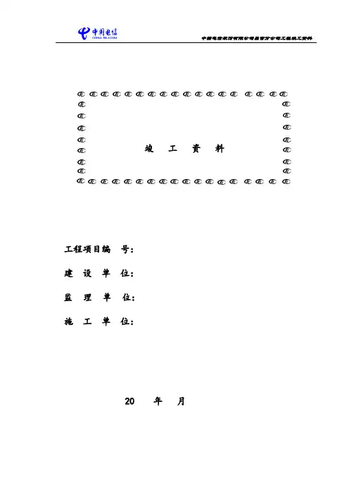 通信工程竣工资料